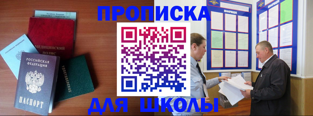 временная регистрация для школы в Болотном